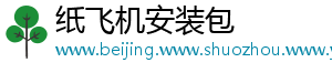 纸飞机安装包